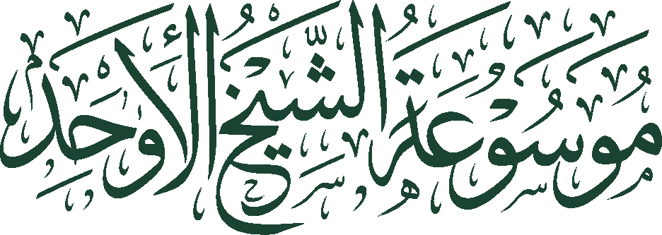 موسوعة الشيخ الأوحد